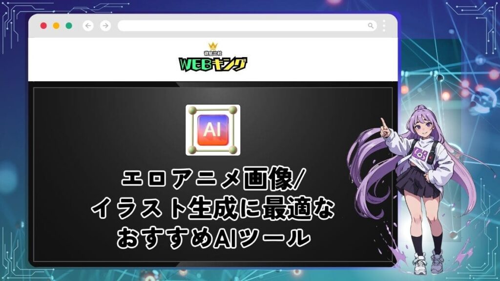 【無修正】アニメのエロ画像が作れる生成AIおすすめ7選！無料のAIアプリとサイトを紹介