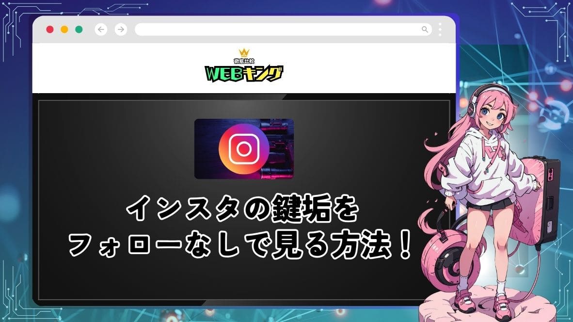 【2025年版】インスタの鍵垢をフォローなしで見る方法！無料で使える裏技を紹介